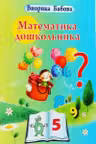 Математика дошкольника
