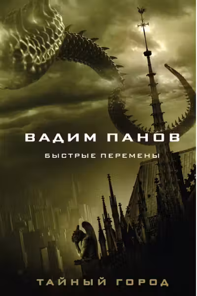 Быстрые перемены