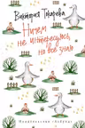 Ничем не интересуюсь, но всё знаю. Токарева