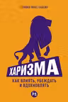 Харизма: Как влиять убеждать и вдохновлять