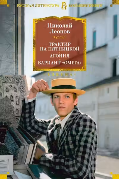Трактир на Пятницкой. Агония. Вариант Омега