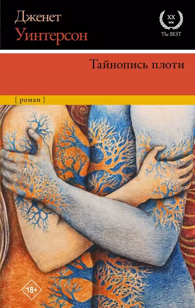 Тайнопись плоти