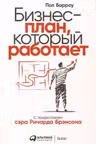 Бизнес-план который работает