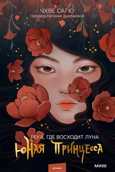 Река где восходит луна. Юная принцесса