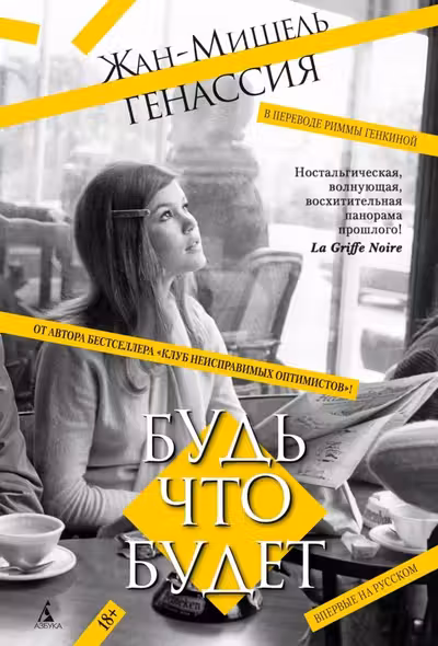 Будь что будет