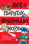 Всё о пиратах Кошачьего моря. Том 1. На абордаж. Остров забытых сокровищ. Мумия Мятежника