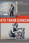 Кто такой Бэнкси?