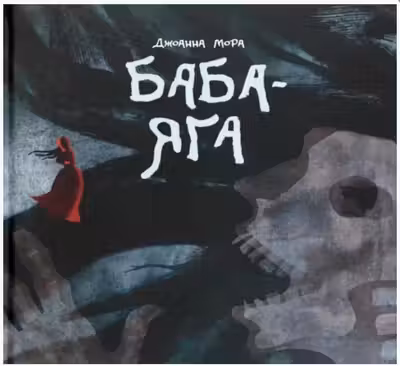 Баба-яга