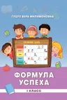 Формула успеха 1 класс