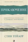 Приключение. Практическое руководство к духовному пробуждению