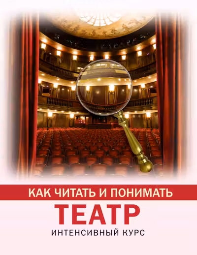 Как читать и понимать театр
