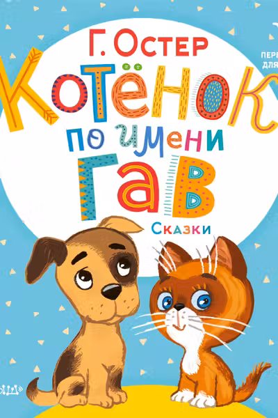 Котёнок по имени Гав. Сказки
