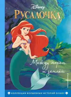 Русалочка. Между морем и землёй