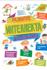 Развитие интеллекта дошкольника