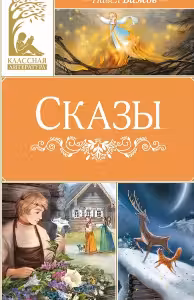 Сказы. Бажов