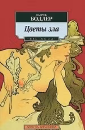 Цветы зла. Бодлер
