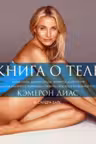 Книга о теле