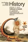Тайные учения: От древних мистерий до церемониальной магии
