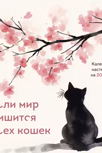 Если мир лишится всех кошек. Календарь настенный на 2026 год (300х300)