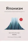 Японизм. Маленькая книга японской жизненной мудрости