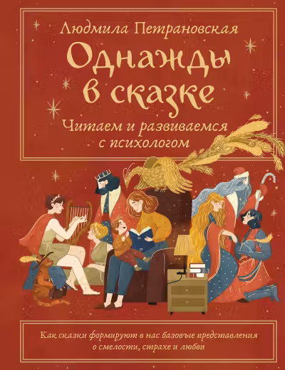 Однажды в сказке. Читаем и развиваемся с психологом