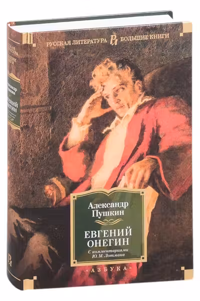 Евгений Онегин