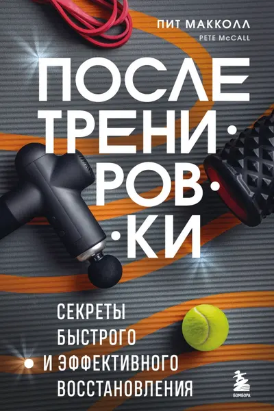 ПОСЛЕ тренировки. Секреты быстрого и эффективного восстановления