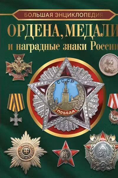 Большая энциклопедия. Ордена медали и наградные знаки России