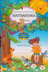 Математика 3 кл. Рабочая тетрадь 2 часть