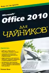 Для чайников. Microsoft Office 2010