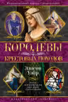 Королевы Крестовых походов