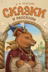 Сказки и рассказы