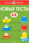 Новые тесты. (4-5 лет). Умные книжки