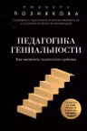 Педагогика гениальности. Как воспитать талантливого ребенка