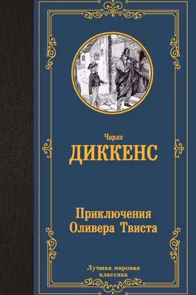 Приключения Оливера Твиста