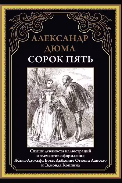 Сорок пять
