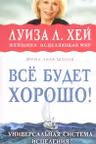 Все будет хорошо!