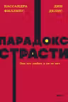 Парадокс страсти. Она его любит а он ее нет.