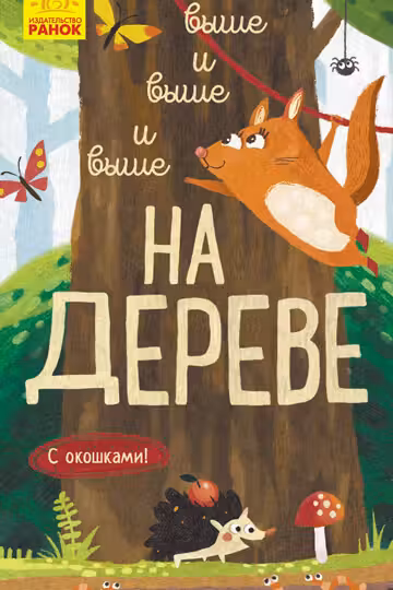 Исследуй!: Выше и выше и выше на дереве К1222007Р (65)