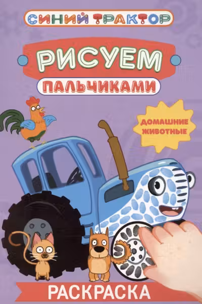Синий трактор. Раскраска «Рисуем пальчиками». Домашние животные