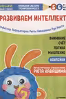 Тэнсай. Развиваем интеллект. 5-6 лет (с наклейками)