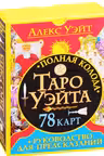 Полная колода Таро Уэйта