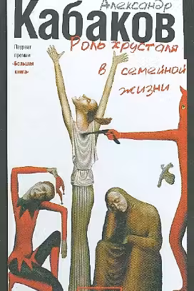 Роль хрусталя в семейной жизни