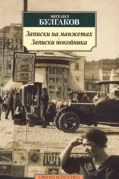 Записки на манжетах. Записки покойника