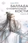 Баллада о нефритовой кости. Книга 4