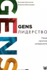 GENS-лидерство: Новая практика менеджмента