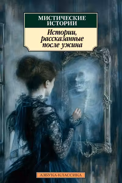 Мистические истории. Истории, рассказанные после ужина