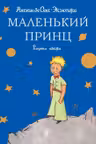 Маленький принц