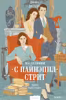 Наследники с Пайнэппл-стрит