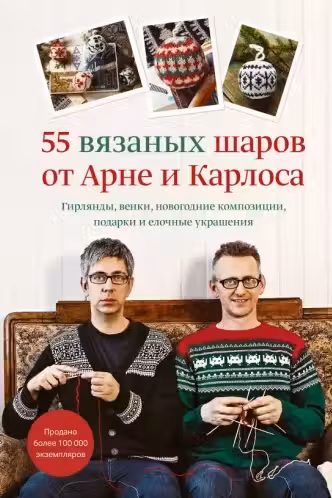 55 вязаных шаров от Арне и Карлоса. Гирлянды венки новогодние композиции подарки и елочные украше